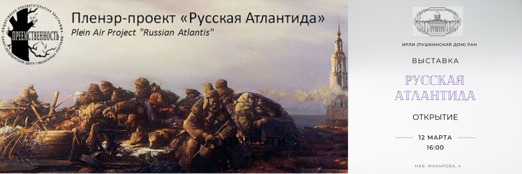 Выставка «Русская Атлантида»